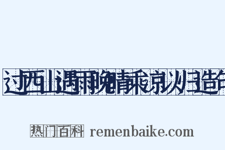 过西山遇雨晚晴乘凉以归造句是什么意思的图片